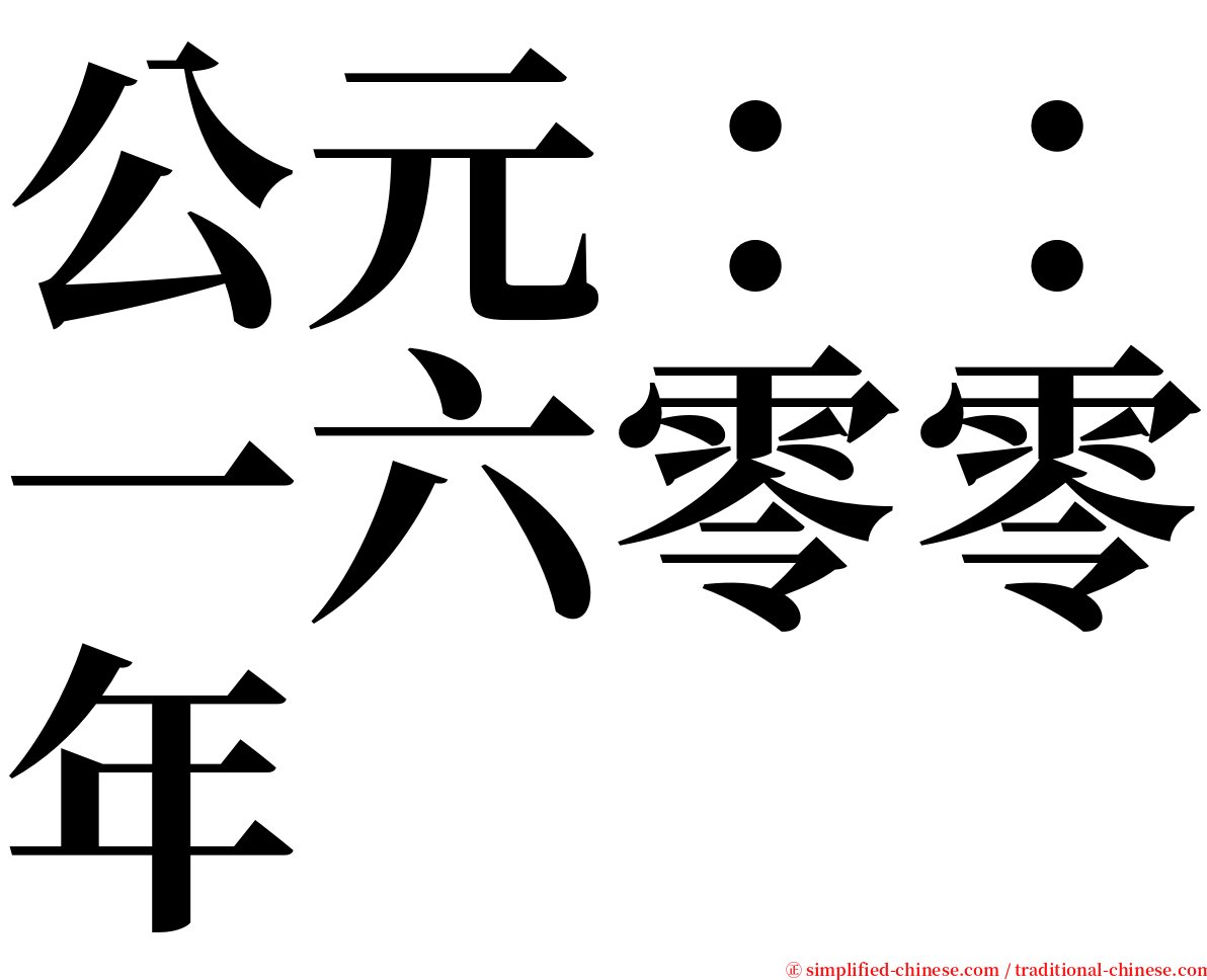 公元：：一六零零年 serif font