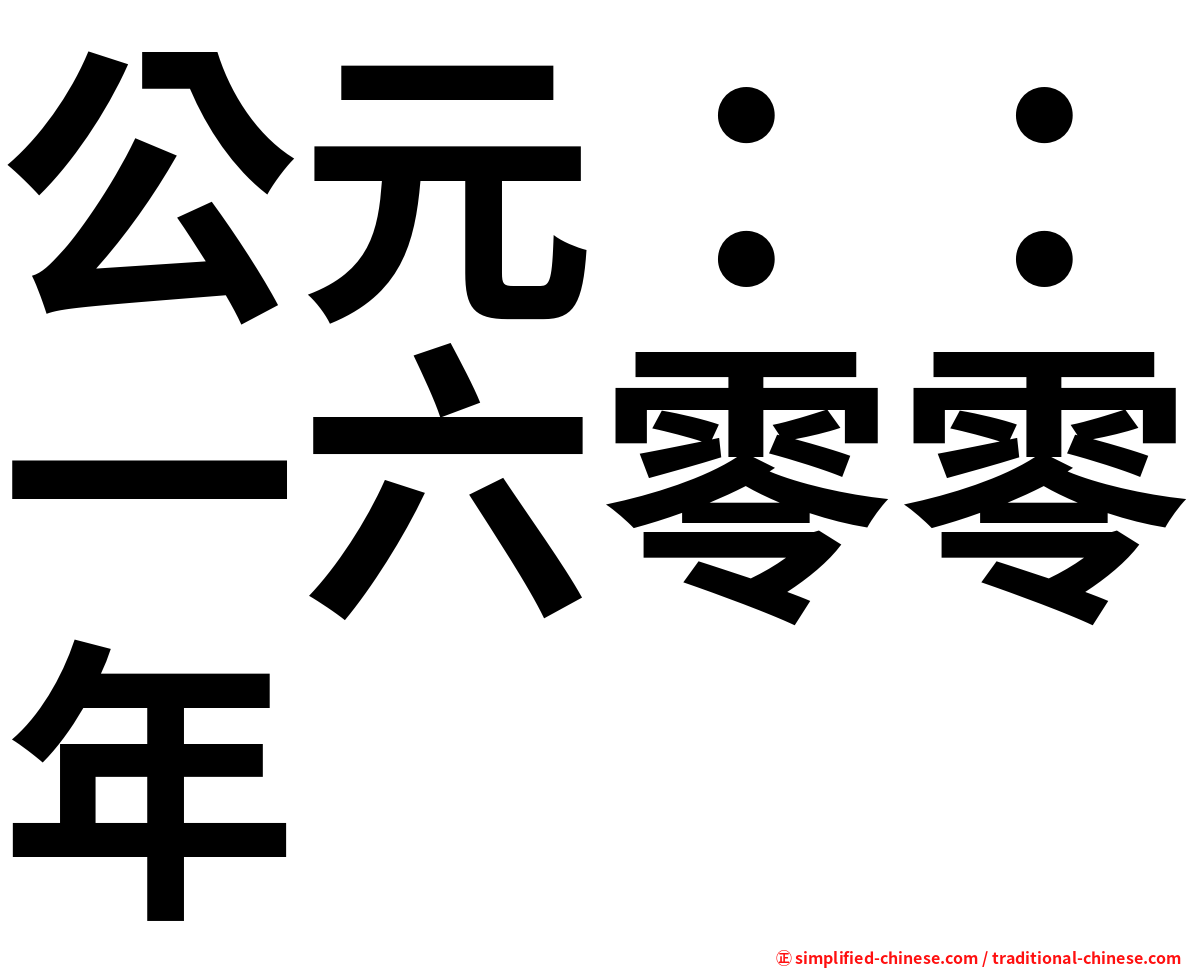 公元：：一六零零年