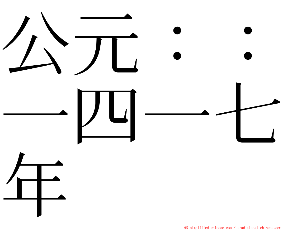 公元：：一四一七年 ming font