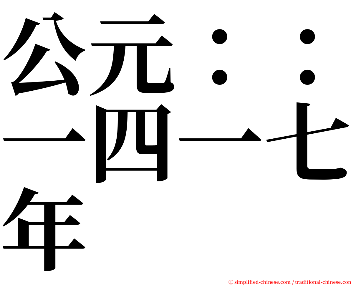 公元：：一四一七年 serif font