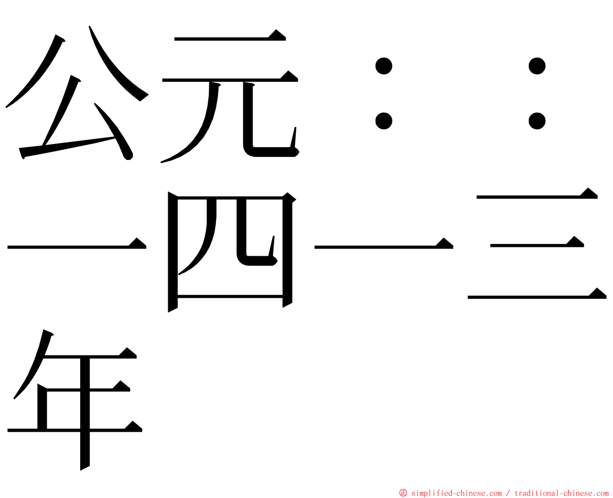 公元：：一四一三年 ming font