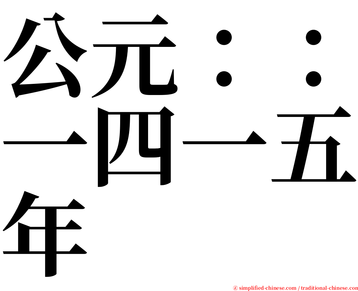 公元：：一四一五年 serif font