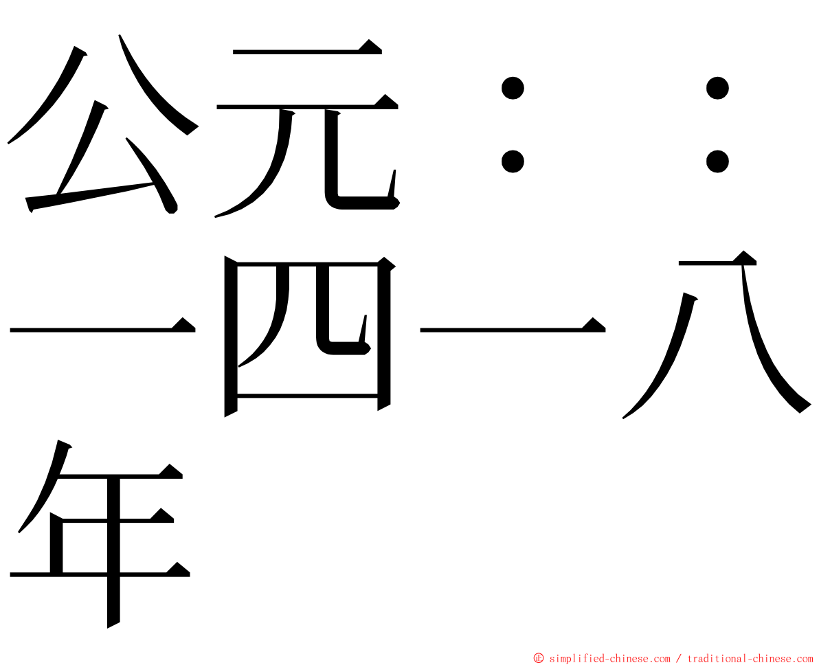 公元：：一四一八年 ming font