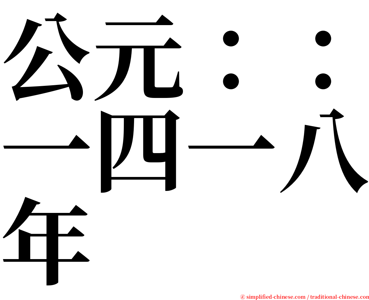 公元：：一四一八年 serif font