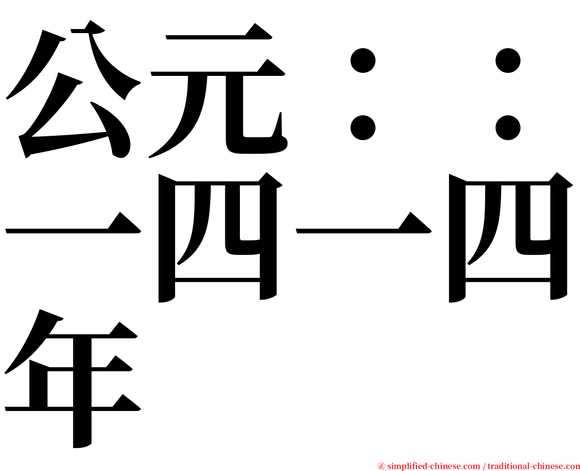 公元：：一四一四年 serif font