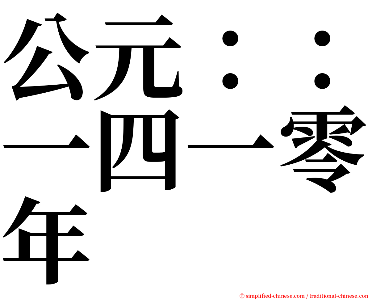 公元：：一四一零年 serif font