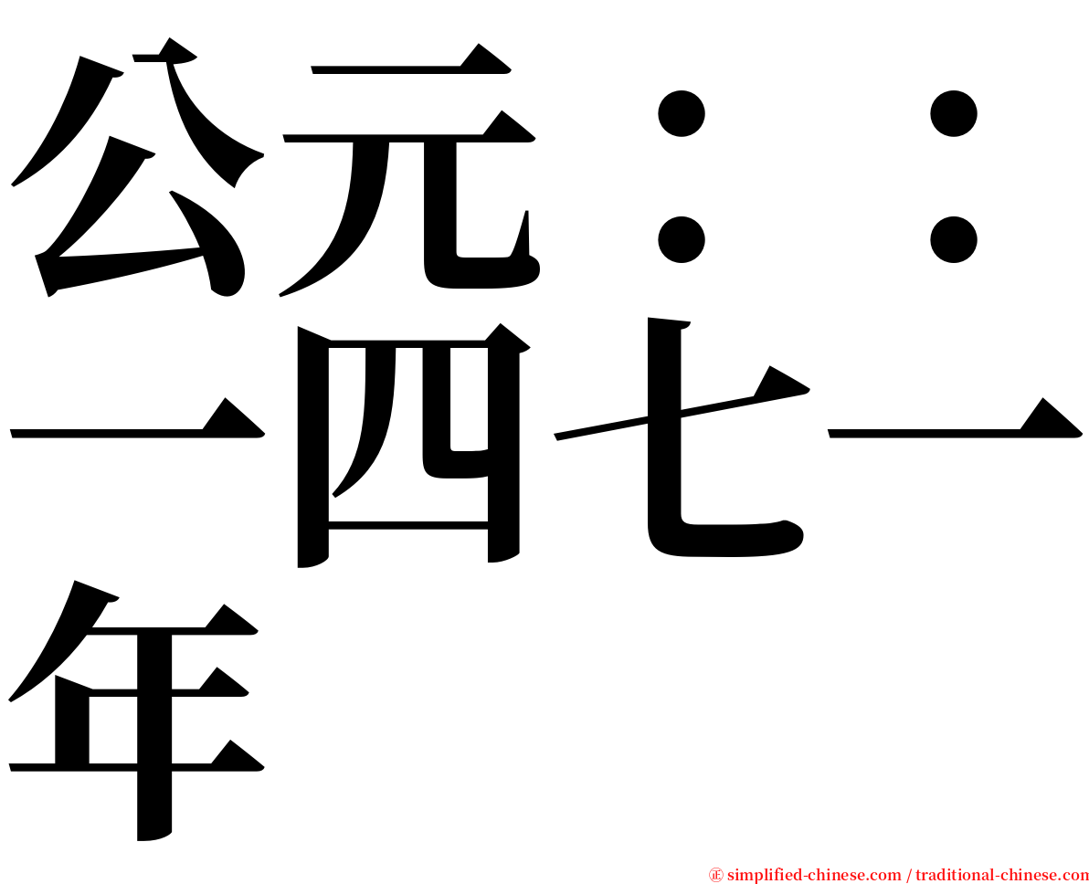 公元：：一四七一年 serif font