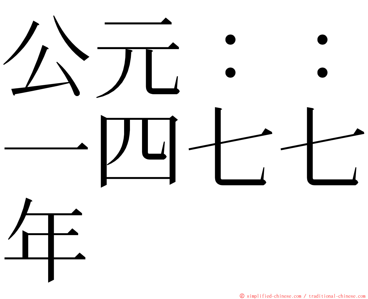 公元：：一四七七年 ming font