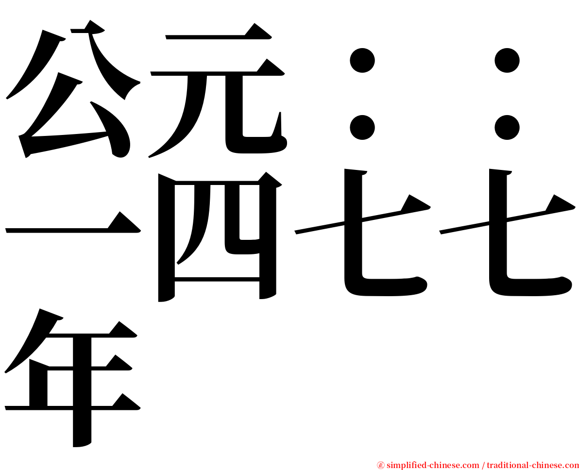 公元：：一四七七年 serif font