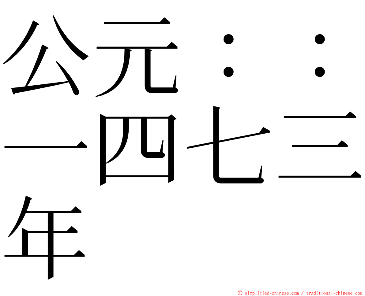 公元：：一四七三年 ming font