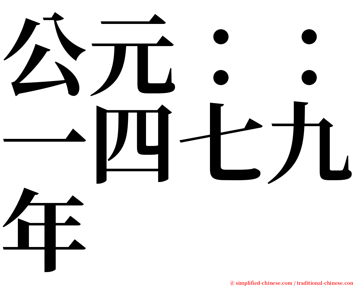 公元：：一四七九年 serif font