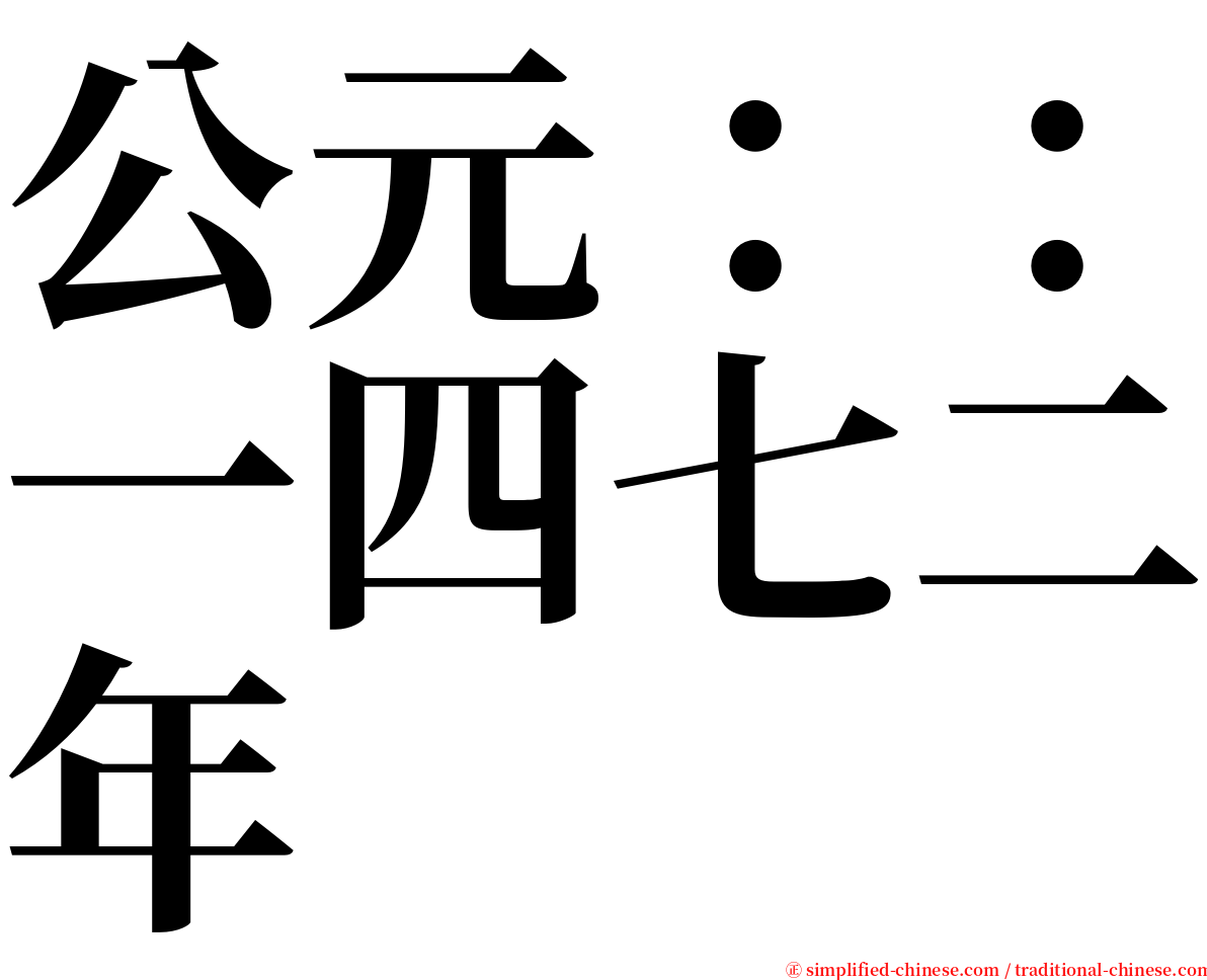 公元：：一四七二年 serif font