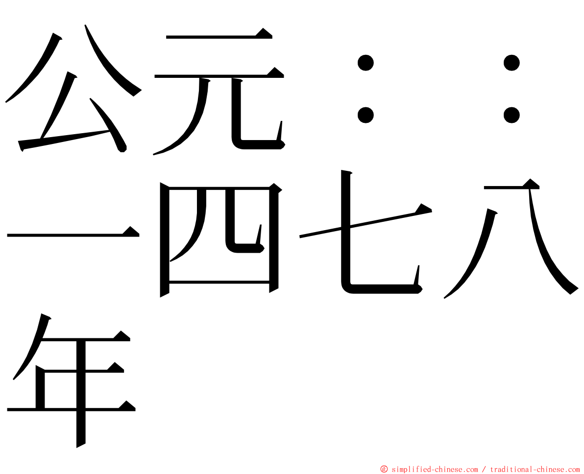 公元：：一四七八年 ming font