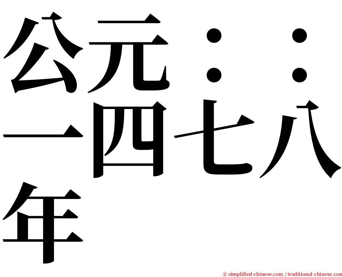 公元：：一四七八年 serif font