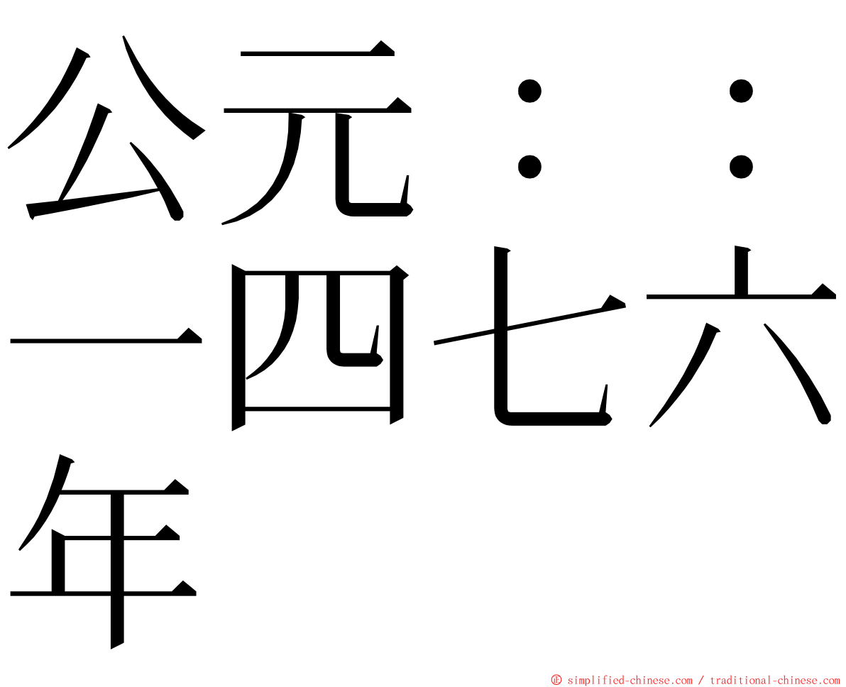 公元：：一四七六年 ming font