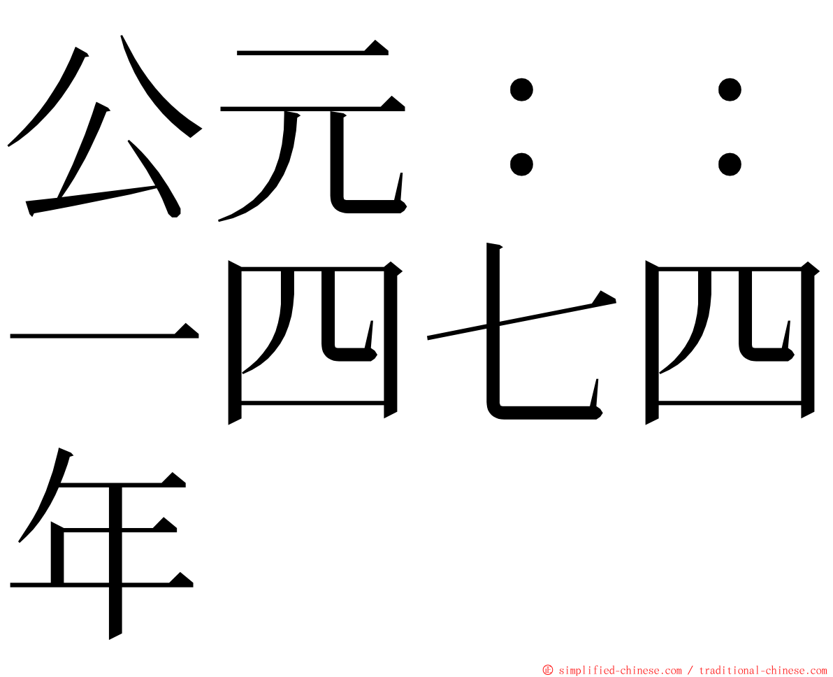 公元：：一四七四年 ming font