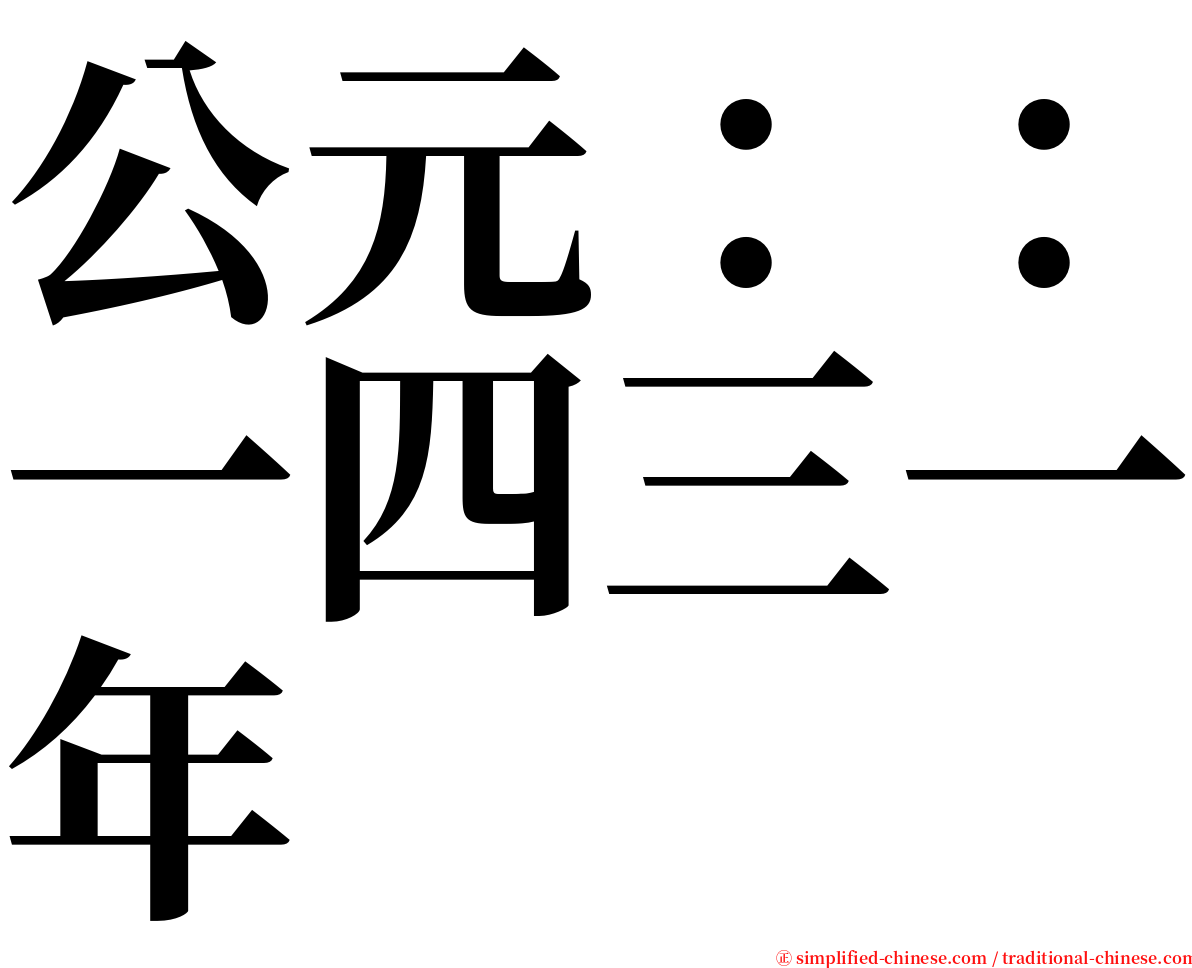 公元：：一四三一年 serif font