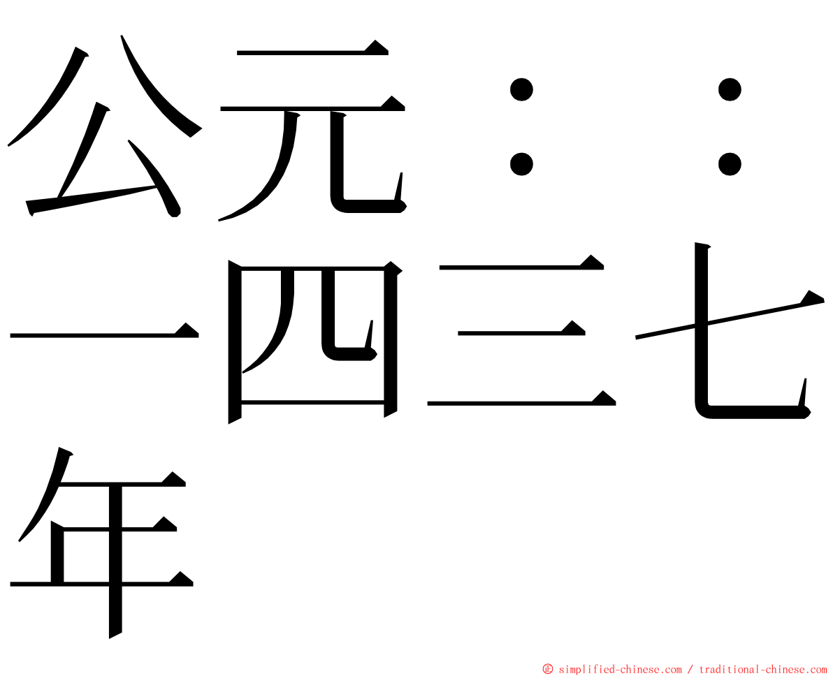 公元：：一四三七年 ming font