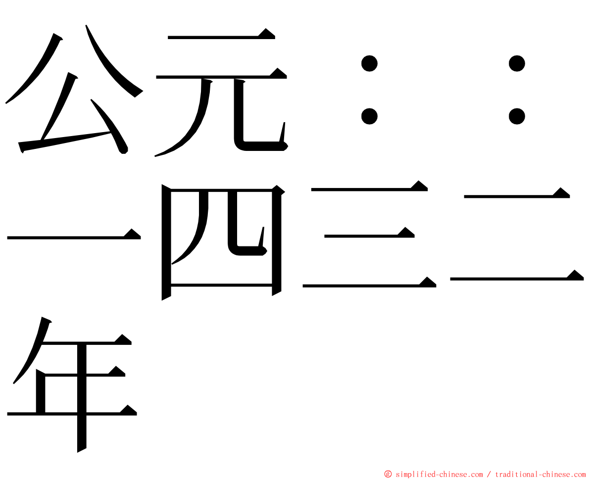 公元：：一四三二年 ming font