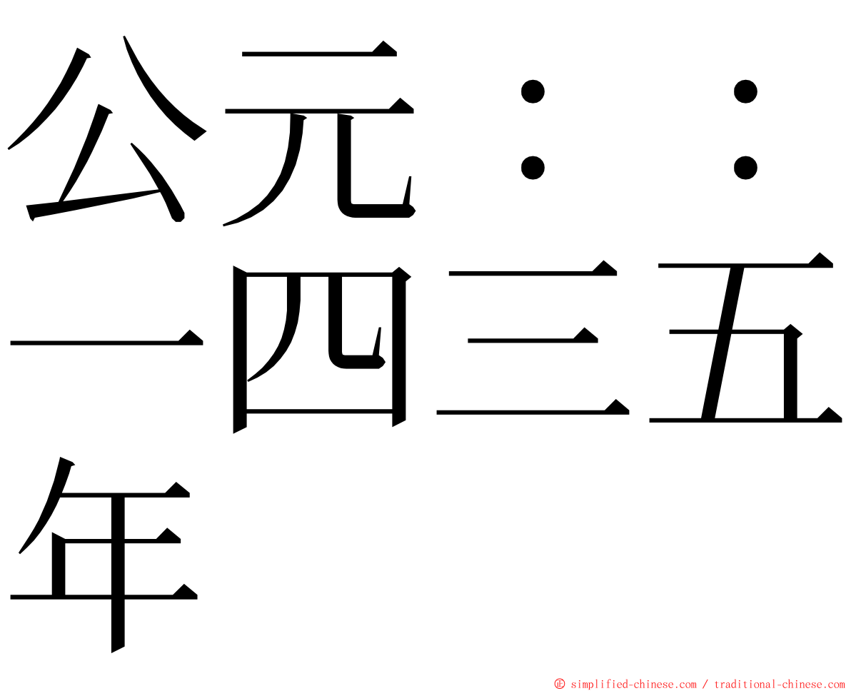 公元：：一四三五年 ming font