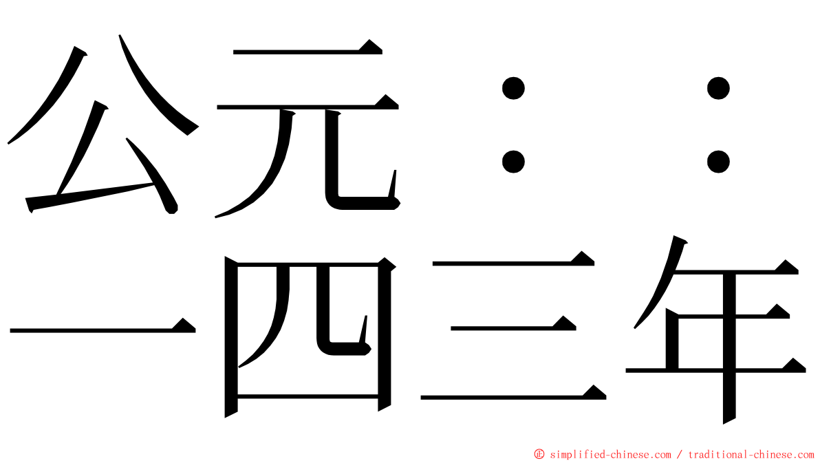 公元：：一四三年 ming font