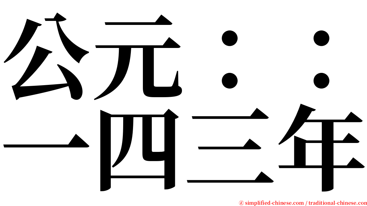 公元：：一四三年 serif font