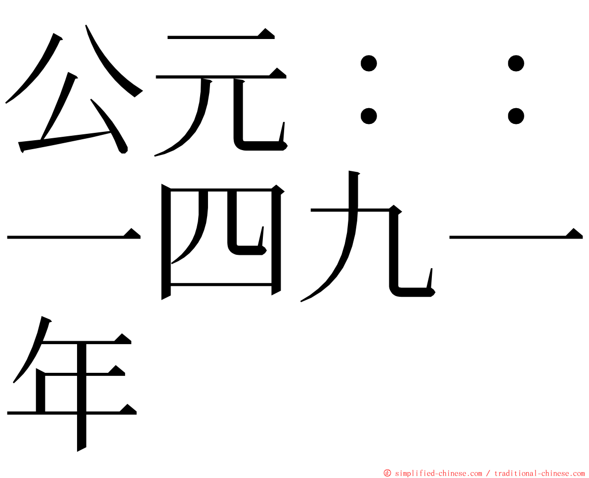 公元：：一四九一年 ming font