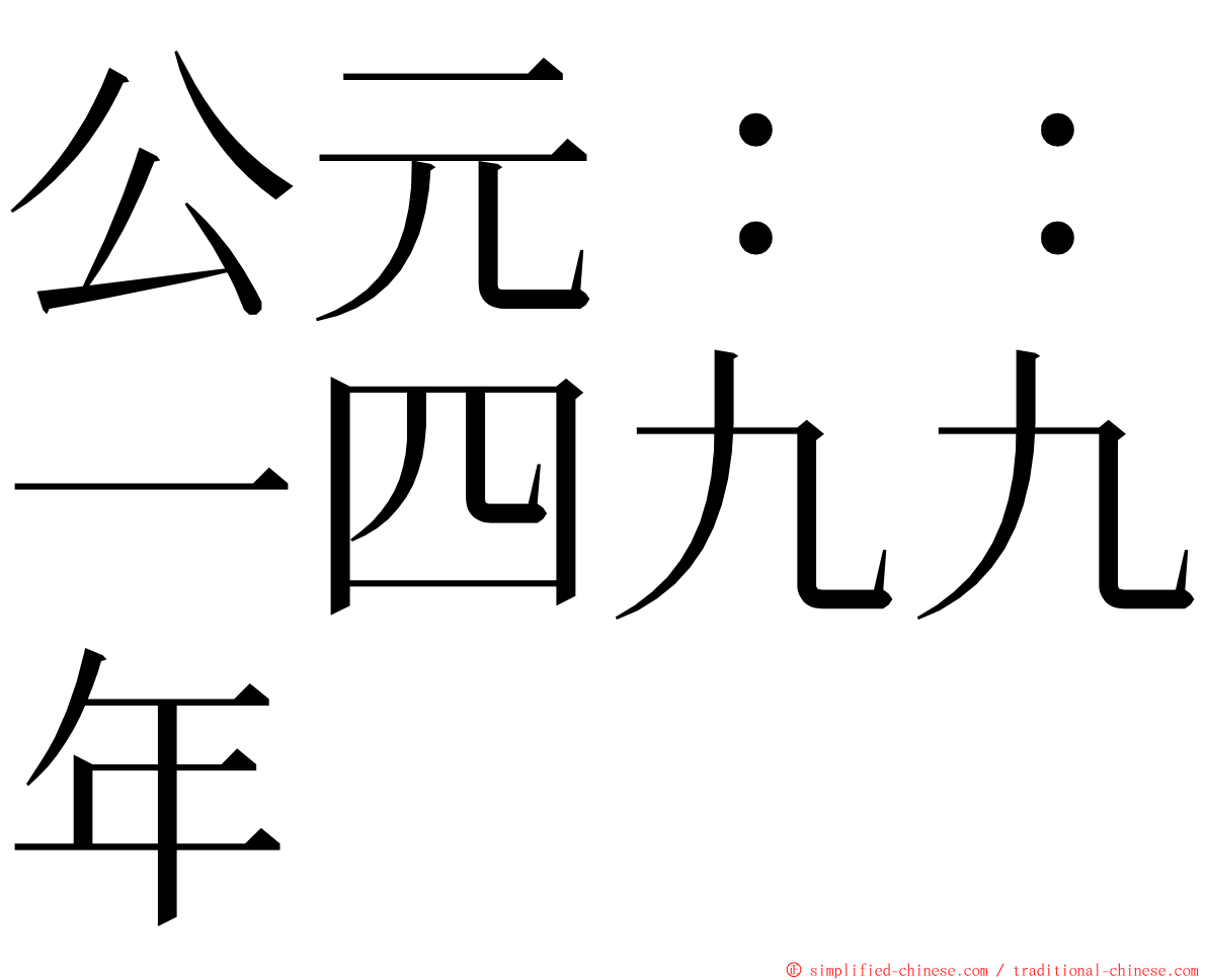 公元：：一四九九年 ming font