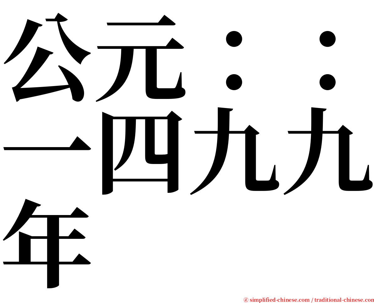 公元：：一四九九年 serif font