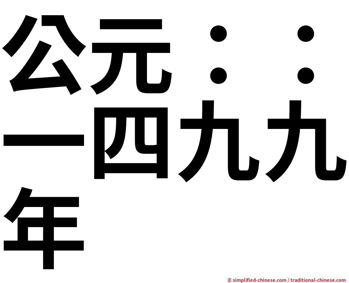 公元：：一四九九年