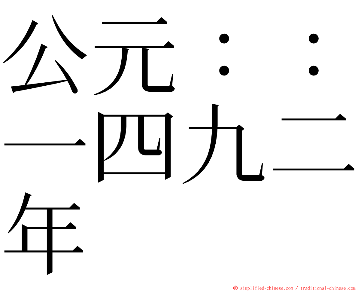 公元：：一四九二年 ming font