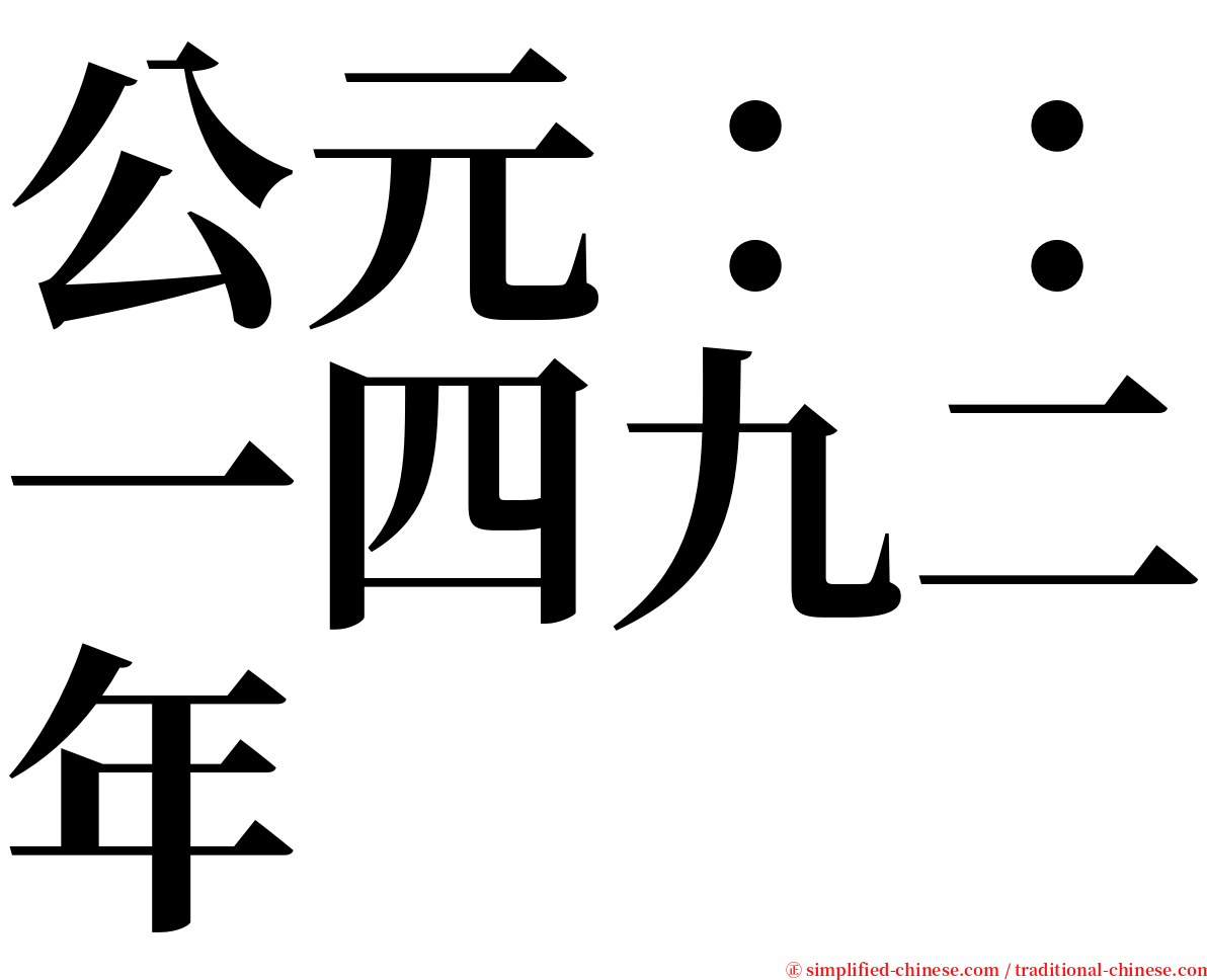 公元：：一四九二年 serif font