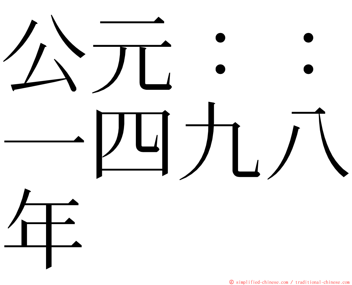 公元：：一四九八年 ming font