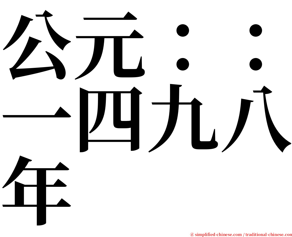 公元：：一四九八年 serif font