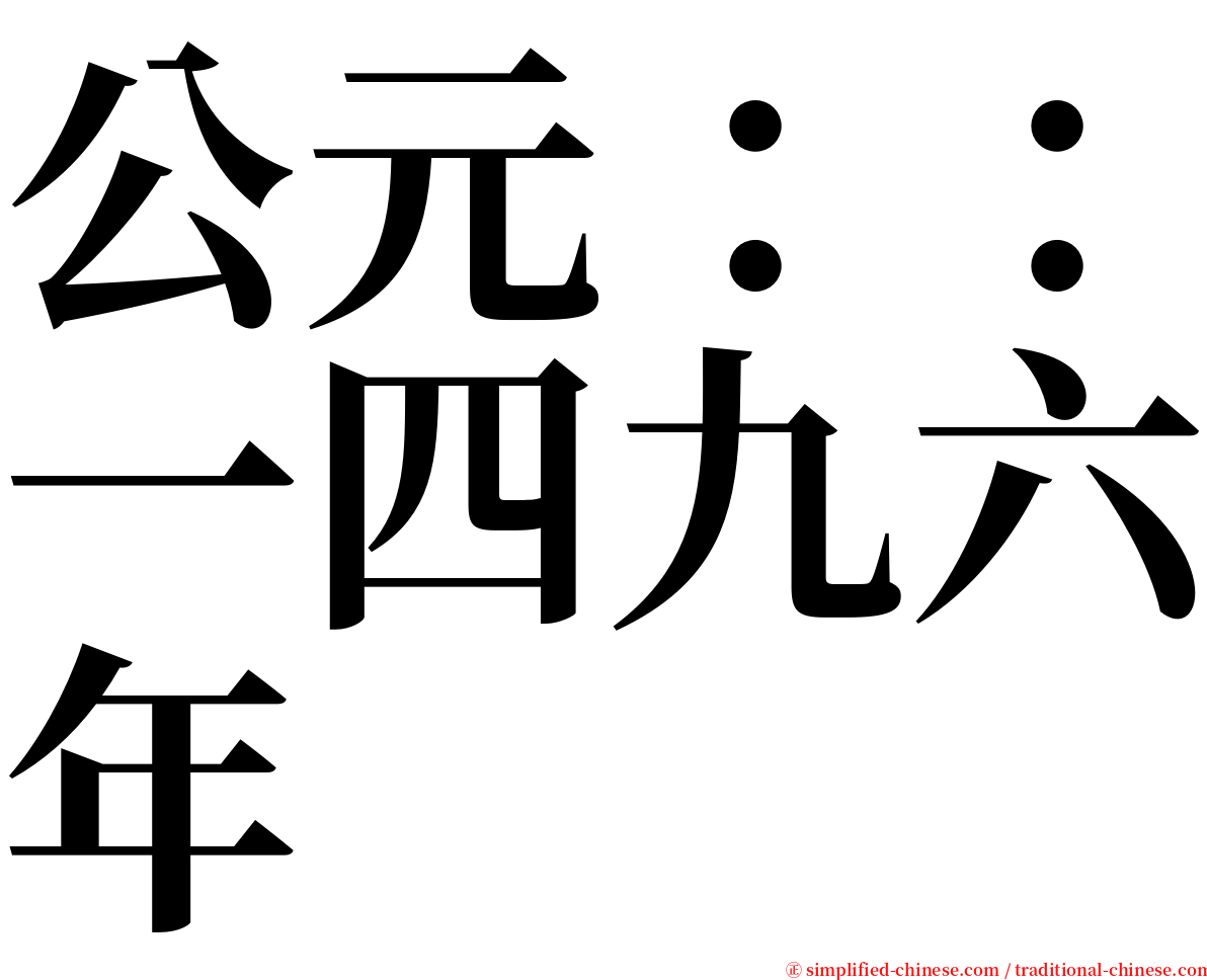 公元：：一四九六年 serif font