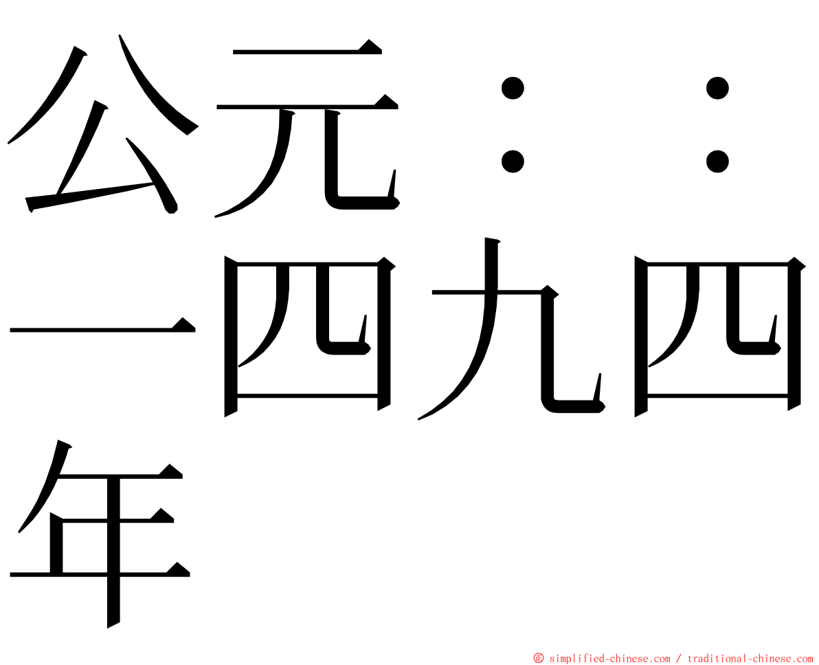 公元：：一四九四年 ming font