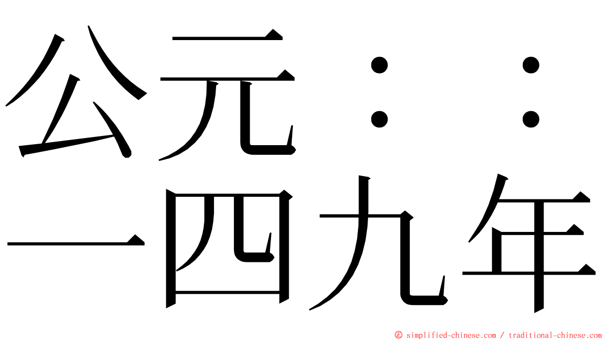 公元：：一四九年 ming font