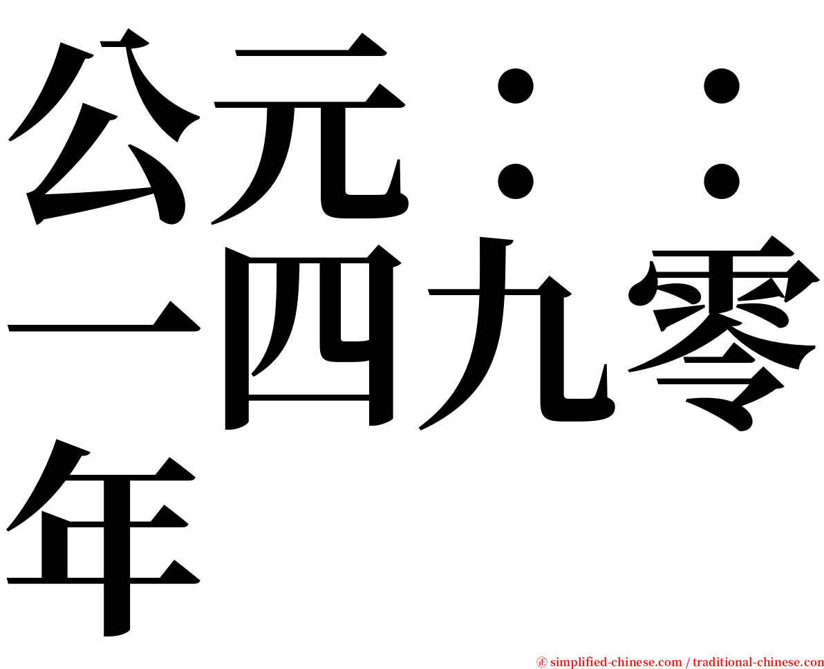 公元：：一四九零年 serif font