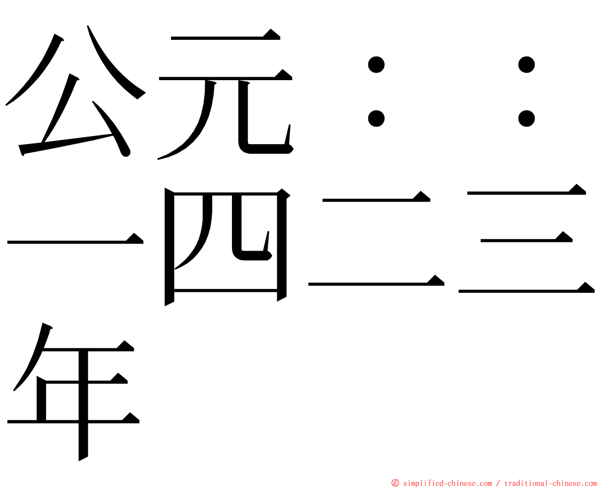 公元：：一四二三年 ming font