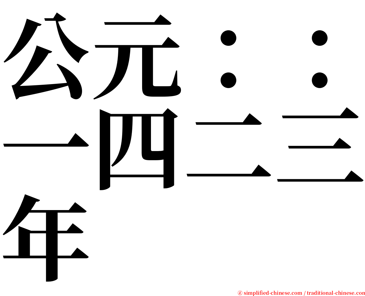 公元：：一四二三年 serif font