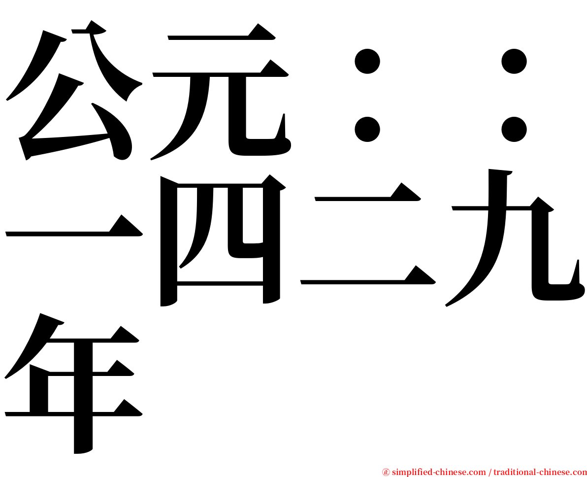 公元：：一四二九年 serif font