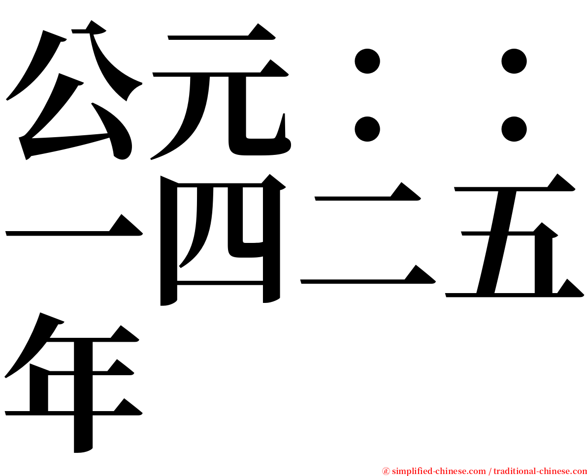 公元：：一四二五年 serif font