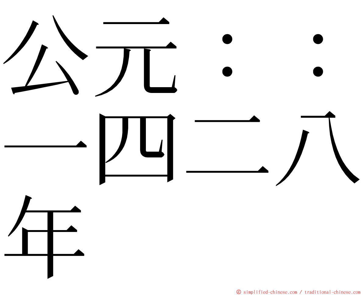 公元：：一四二八年 ming font