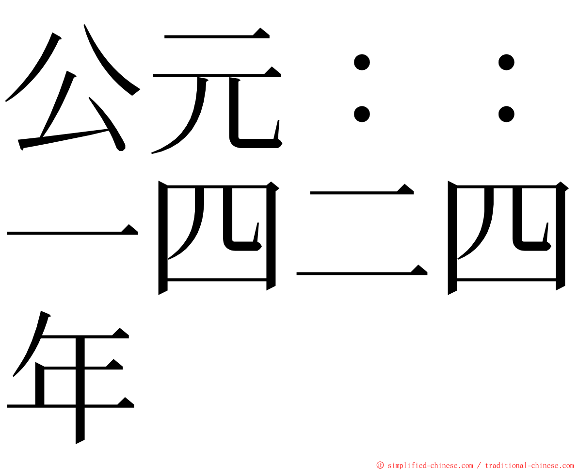 公元：：一四二四年 ming font