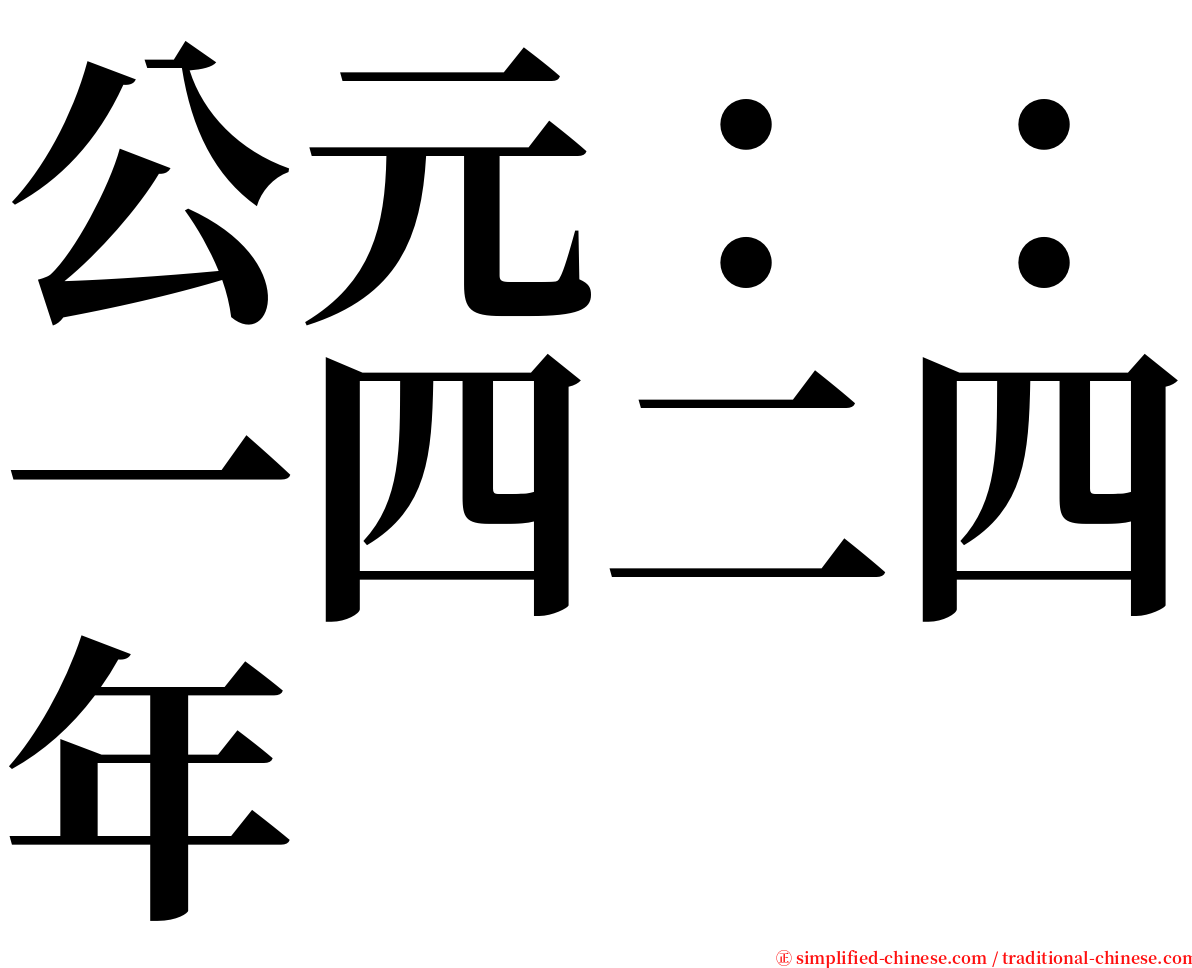 公元：：一四二四年 serif font