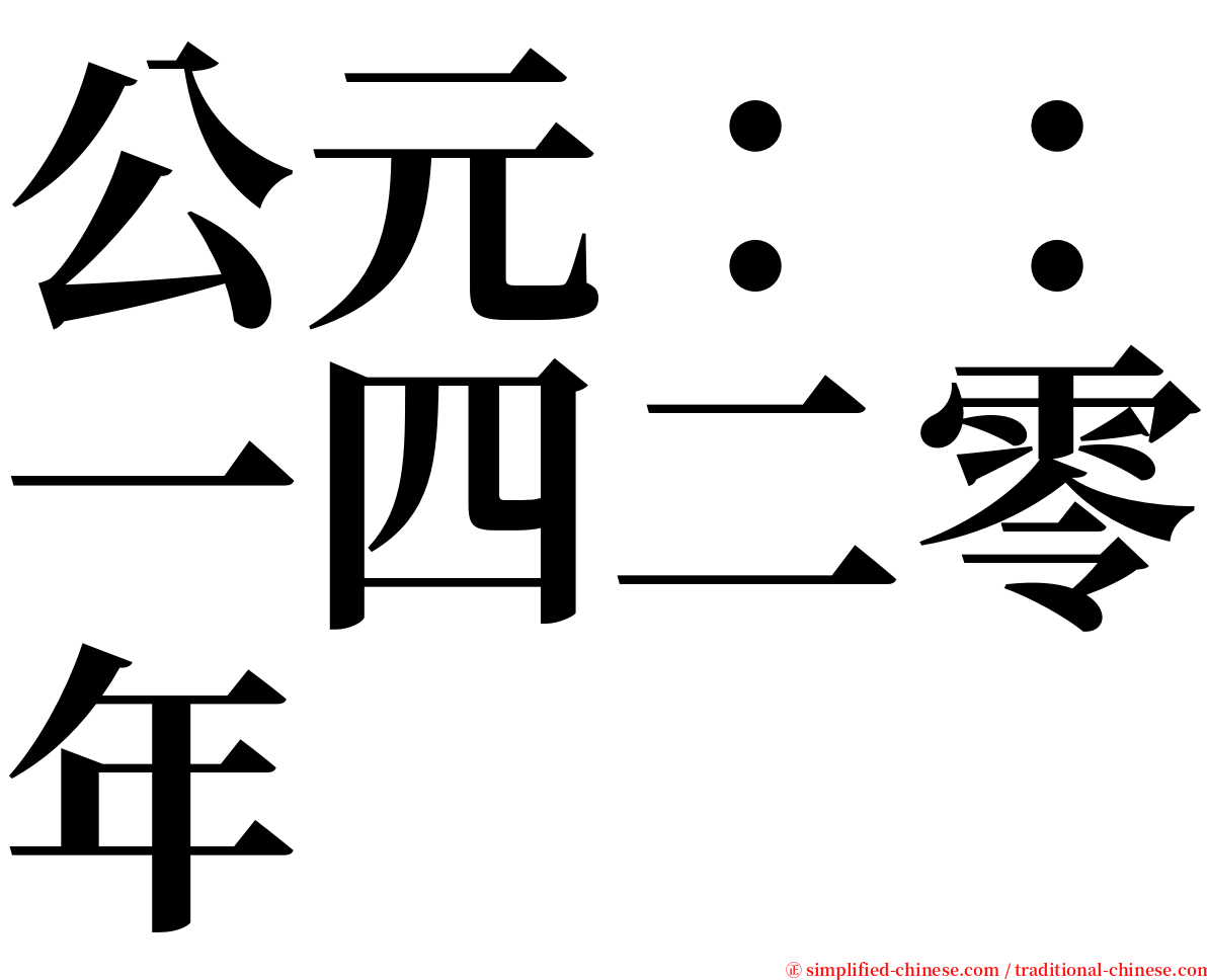 公元：：一四二零年 serif font