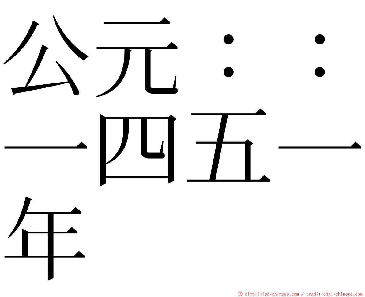 公元：：一四五一年 ming font