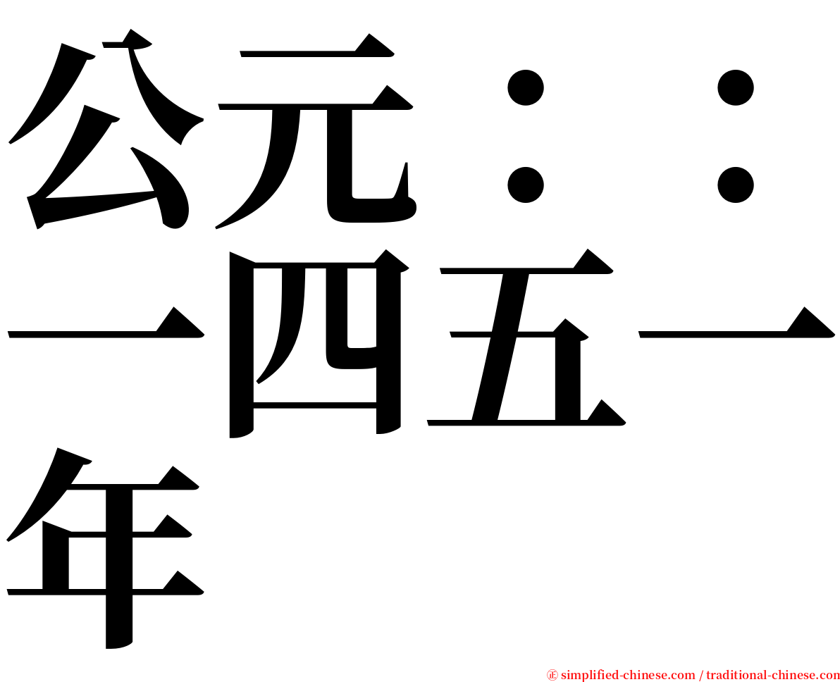 公元：：一四五一年 serif font