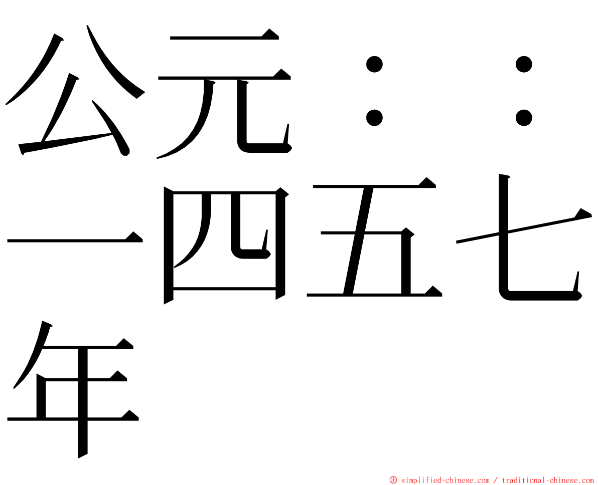 公元：：一四五七年 ming font