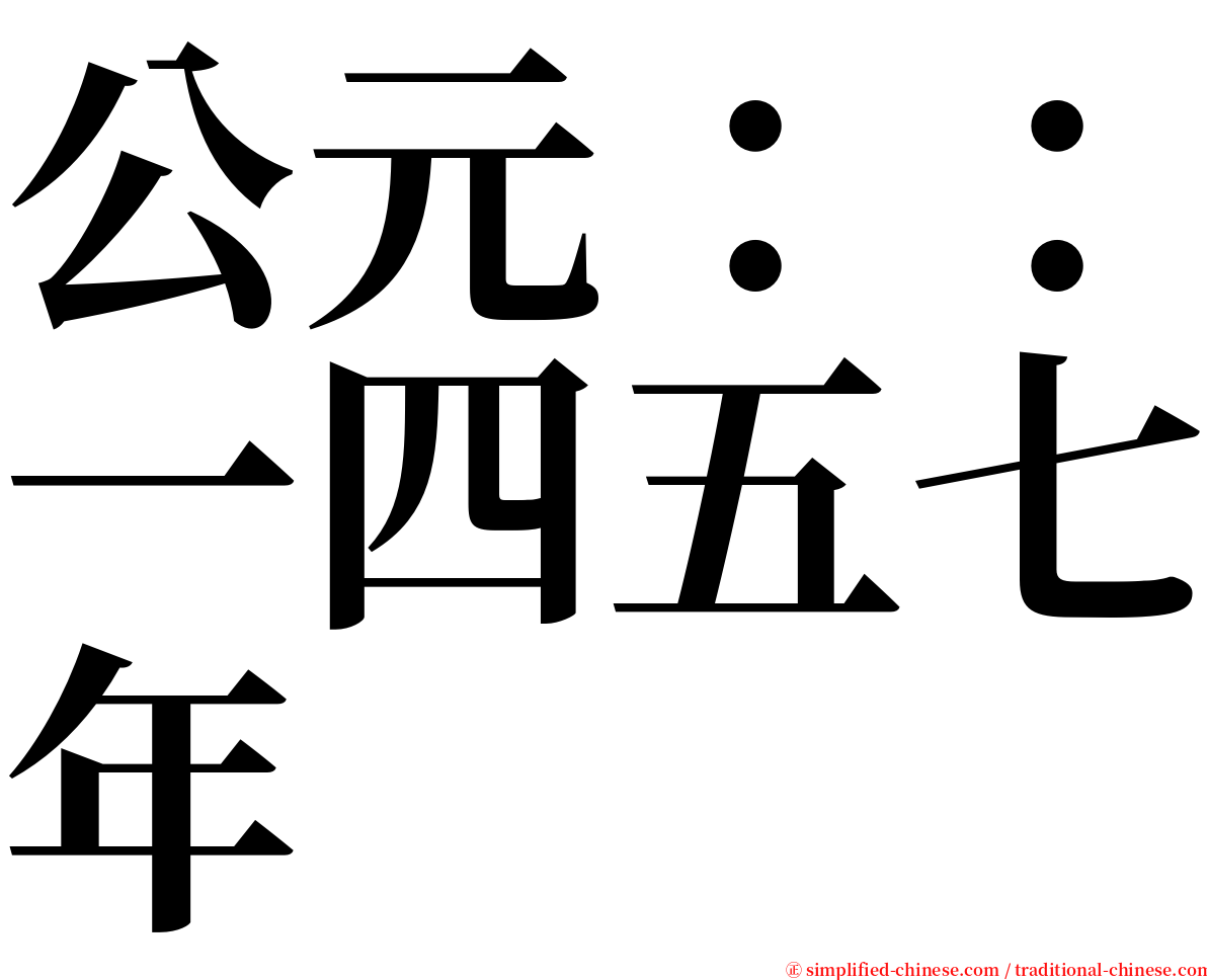 公元：：一四五七年 serif font